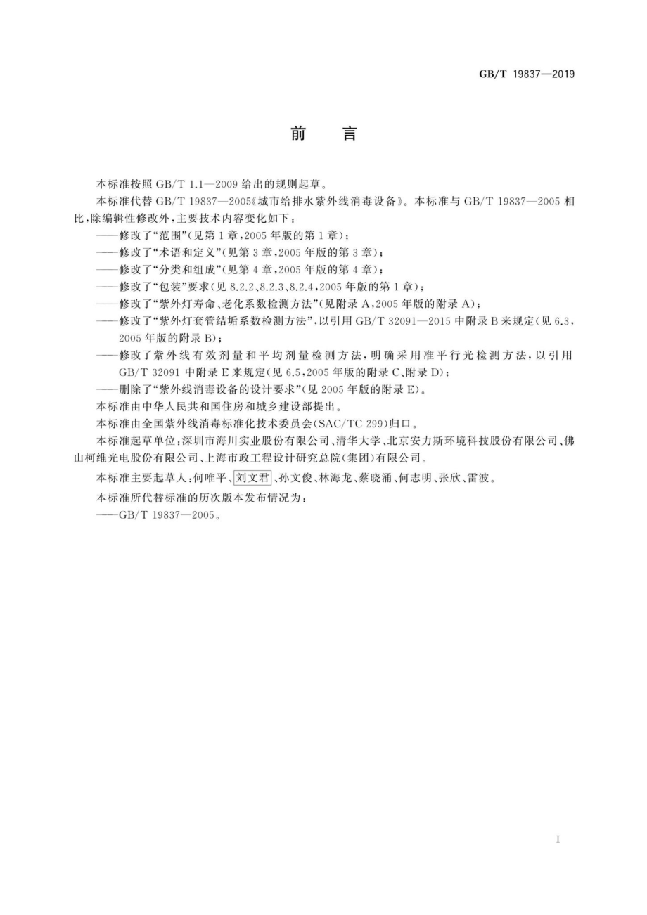 T19837-2019：城镇给排水紫外线消毒设备.pdf_第2页