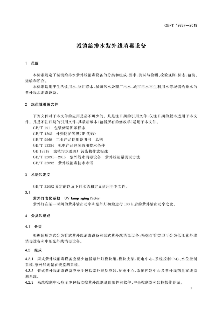 T19837-2019：城镇给排水紫外线消毒设备.pdf_第3页