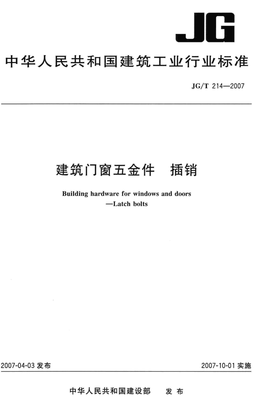 T214-2007：建筑门窗五金件插销.pdf_第1页