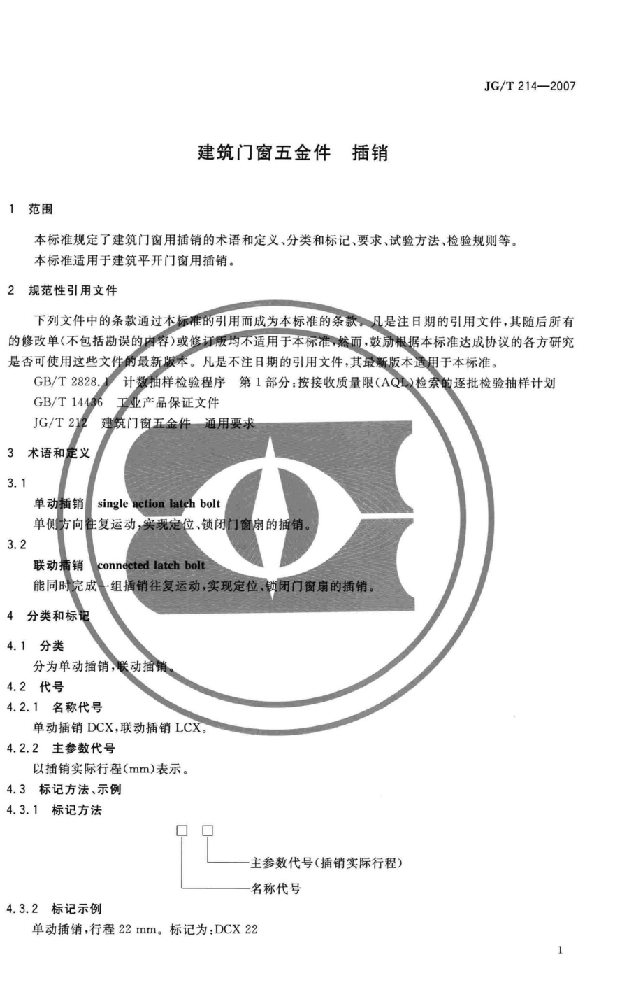 T214-2007：建筑门窗五金件插销.pdf_第3页