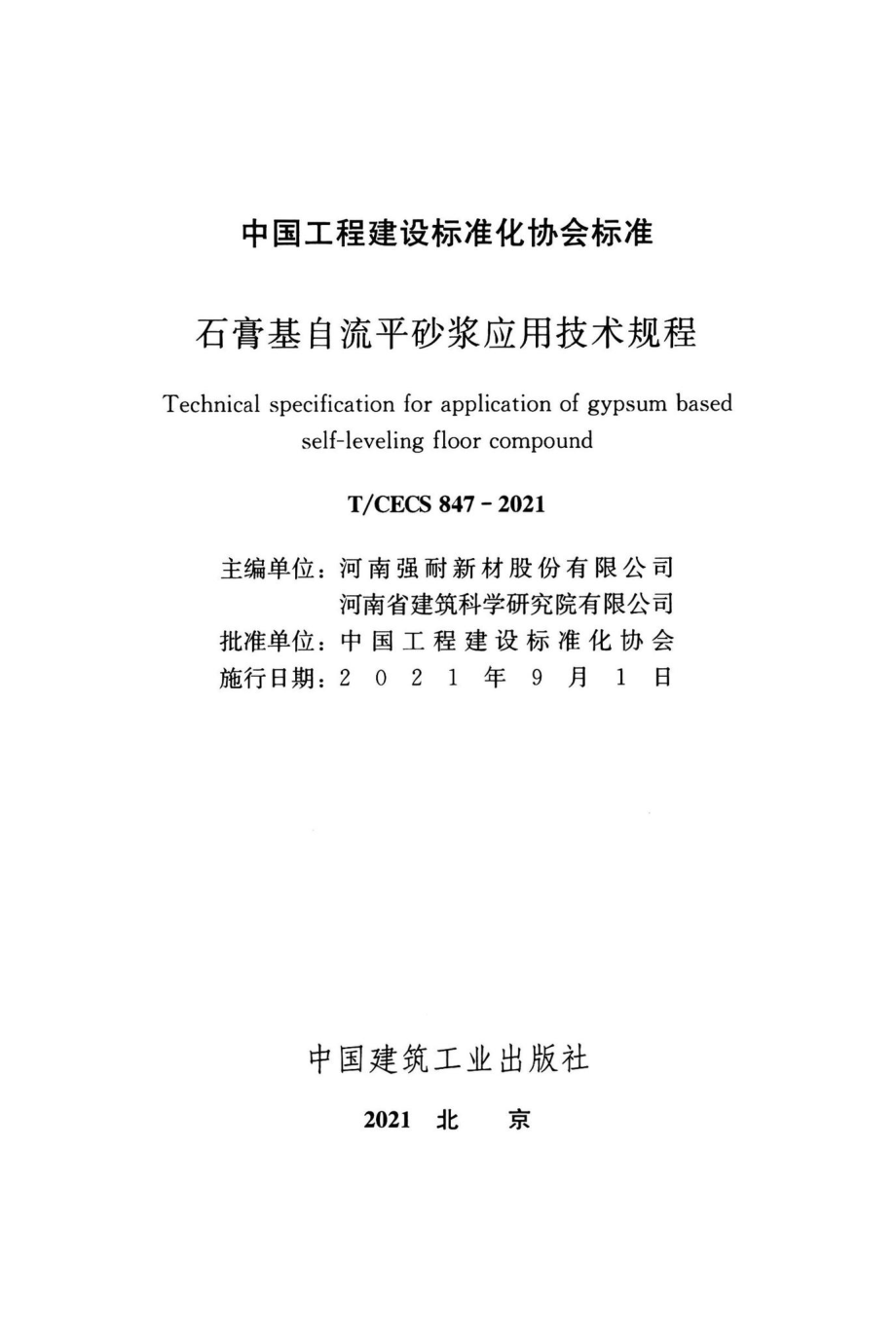 T-CECS847-2021：石膏基自流平砂浆应用技术规程.pdf_第2页