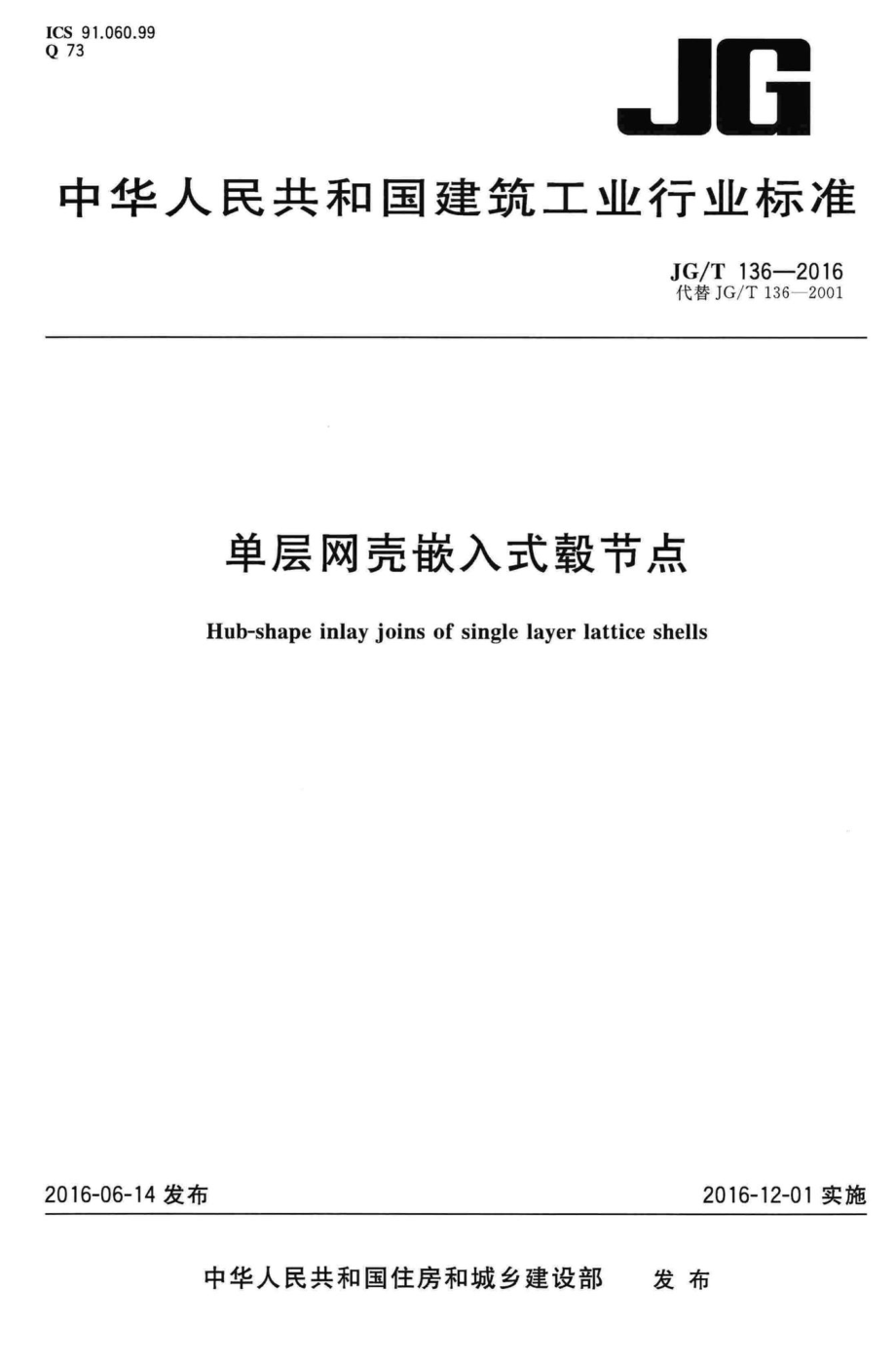 T136-2016：单层网壳嵌入式毂节点.pdf_第1页