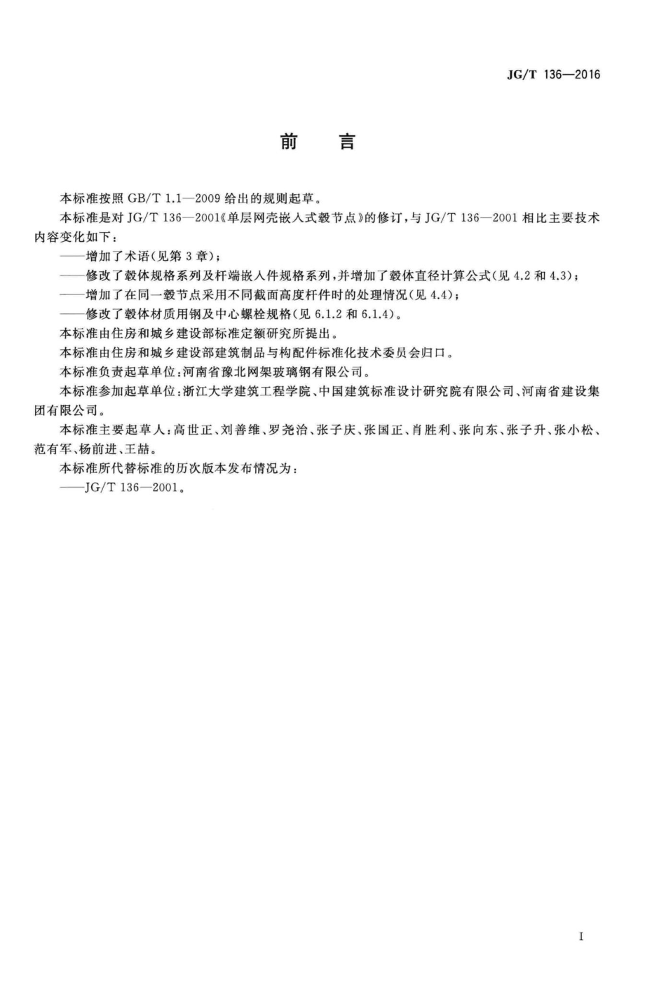 T136-2016：单层网壳嵌入式毂节点.pdf_第3页