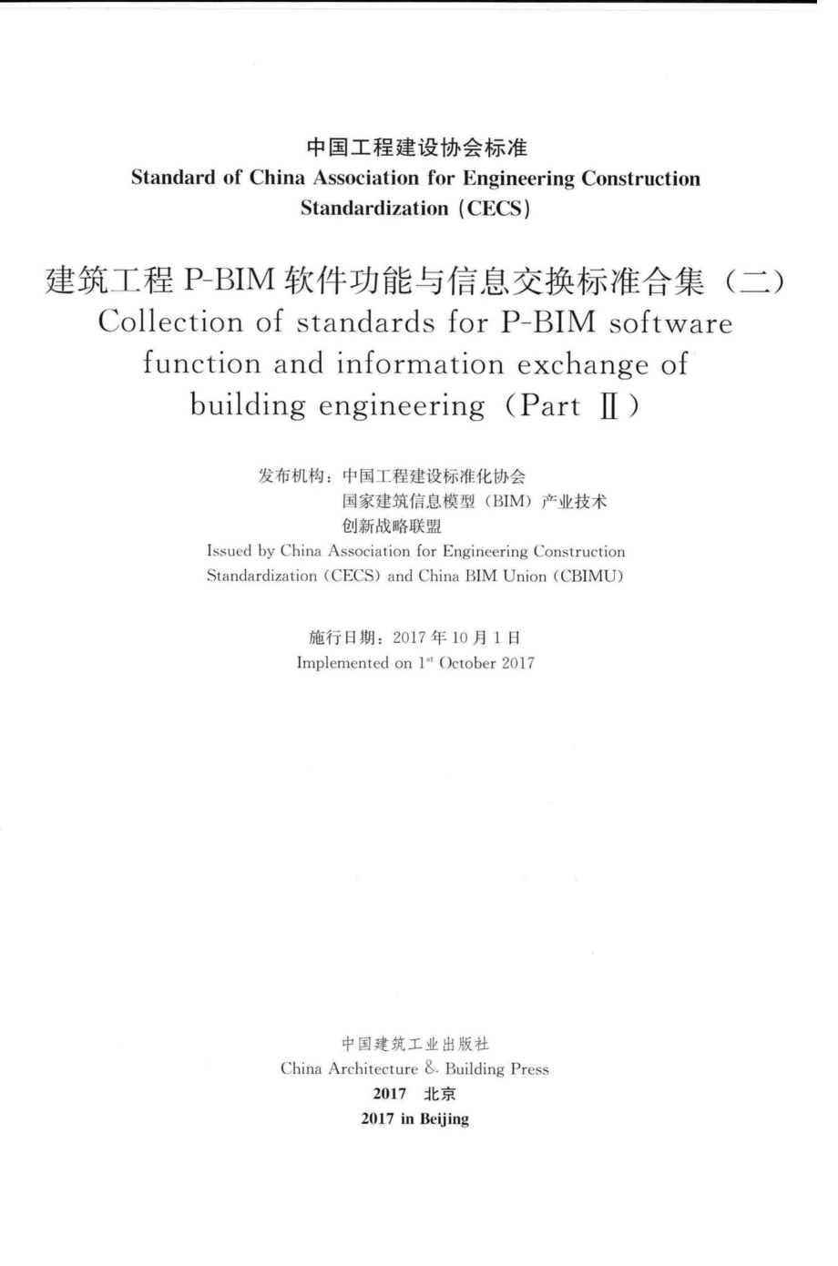 JZGCP-BIM2：建筑工程P-BIM软件功能与信息交换标准合集(二).pdf_第2页