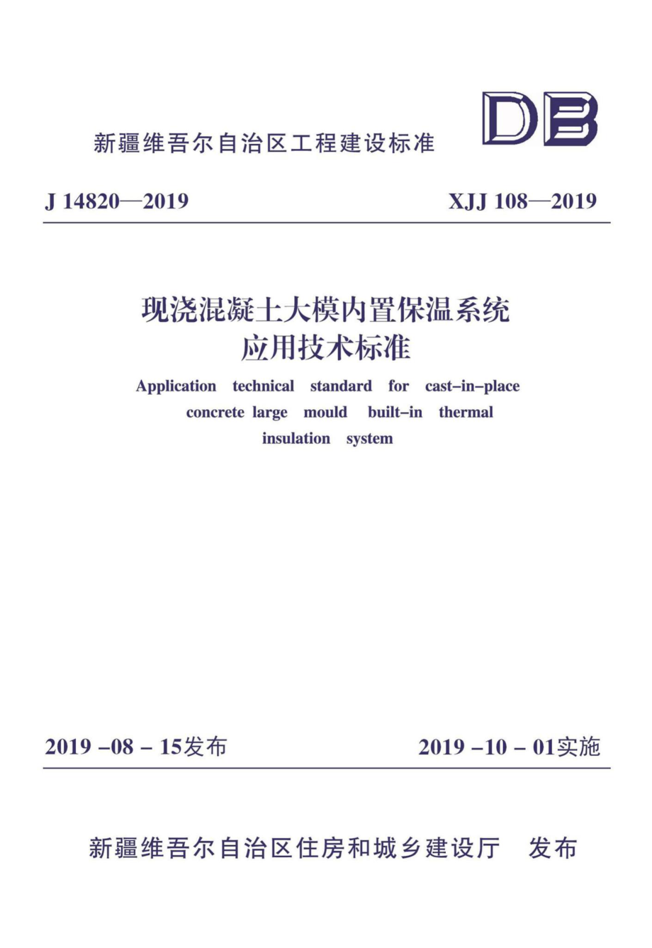 XJJ108-2019：现浇混凝土大模内置保温系统应用技术标准.pdf_第1页