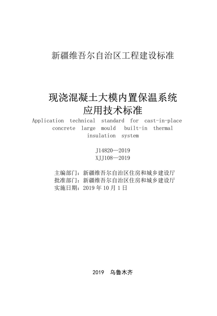 XJJ108-2019：现浇混凝土大模内置保温系统应用技术标准.pdf_第2页