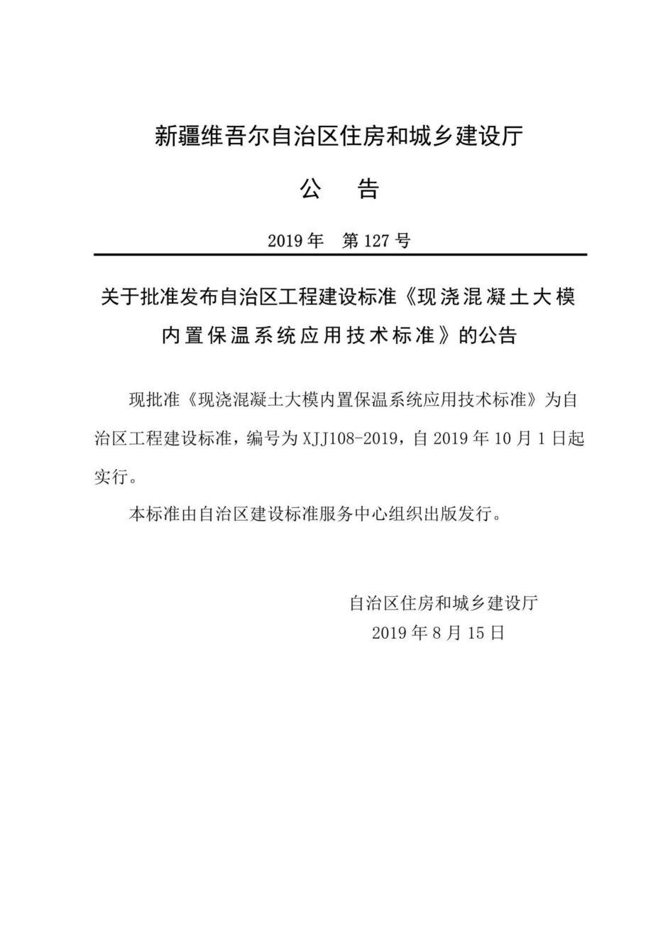 XJJ108-2019：现浇混凝土大模内置保温系统应用技术标准.pdf_第3页