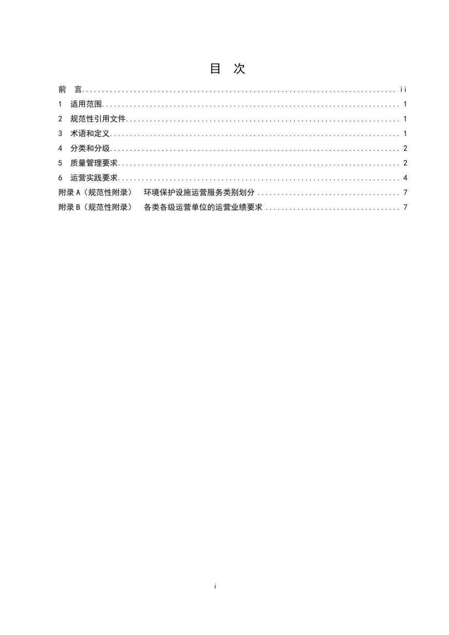 CAEPI2-2016：环境保护设施运营单位运营服务能力要求.pdf_第2页