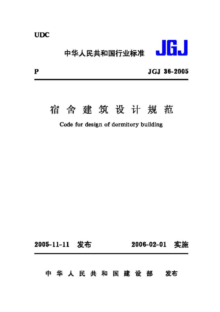 JGJ36-2005：宿舍建筑设计规范.pdf_第1页