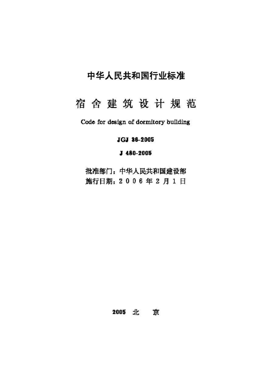 JGJ36-2005：宿舍建筑设计规范.pdf_第2页