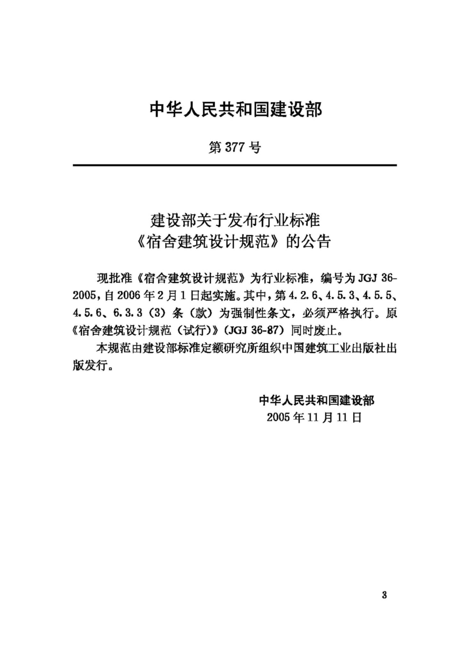 JGJ36-2005：宿舍建筑设计规范.pdf_第3页