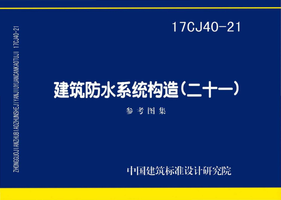 17CJ40-21：建筑防水系统构造（二十一）.pdf_第1页