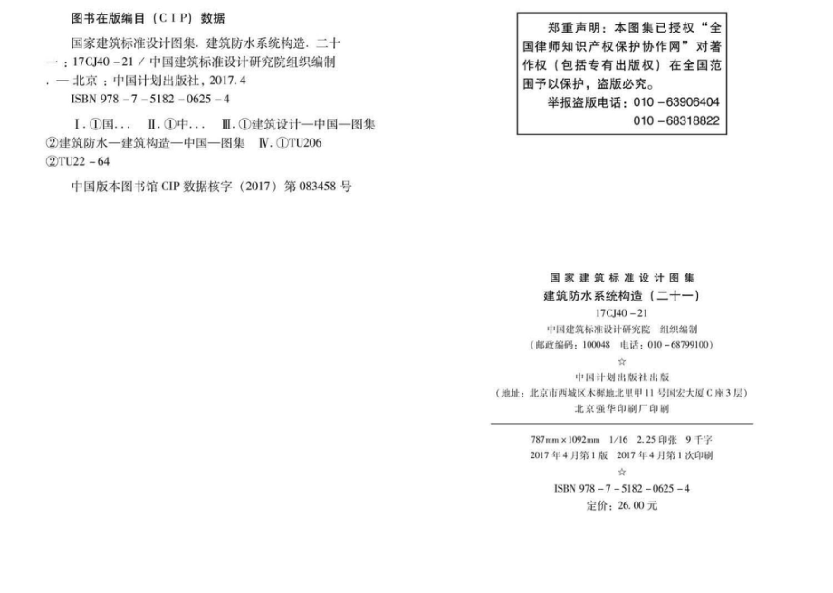 17CJ40-21：建筑防水系统构造（二十一）.pdf_第3页