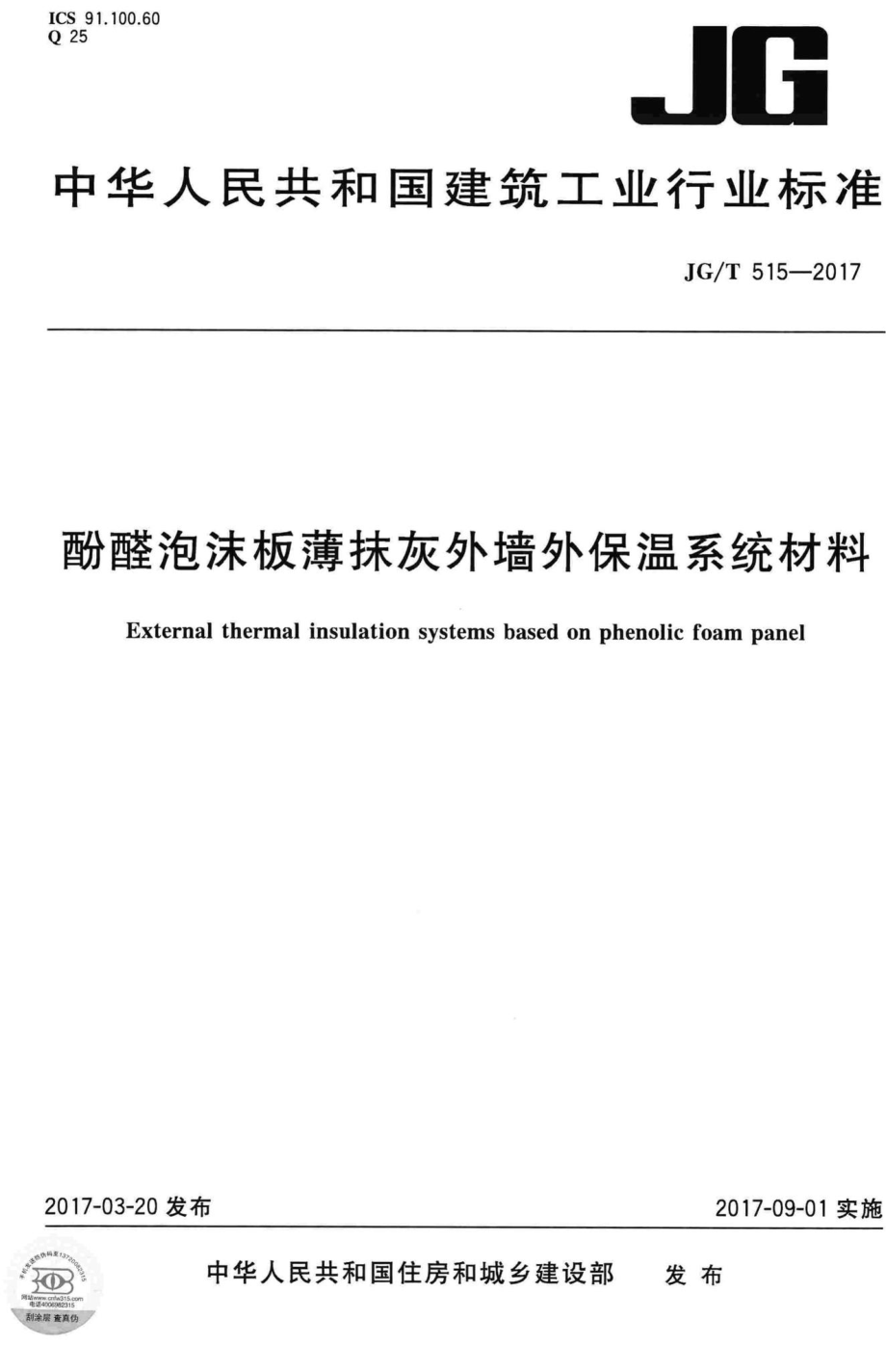 T515-2017：酚醛泡沫板薄抹灰外墙外保温系统材料.pdf_第1页