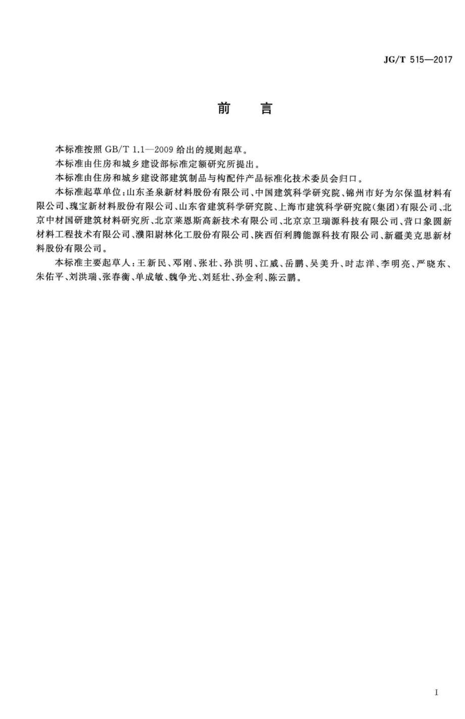 T515-2017：酚醛泡沫板薄抹灰外墙外保温系统材料.pdf_第3页