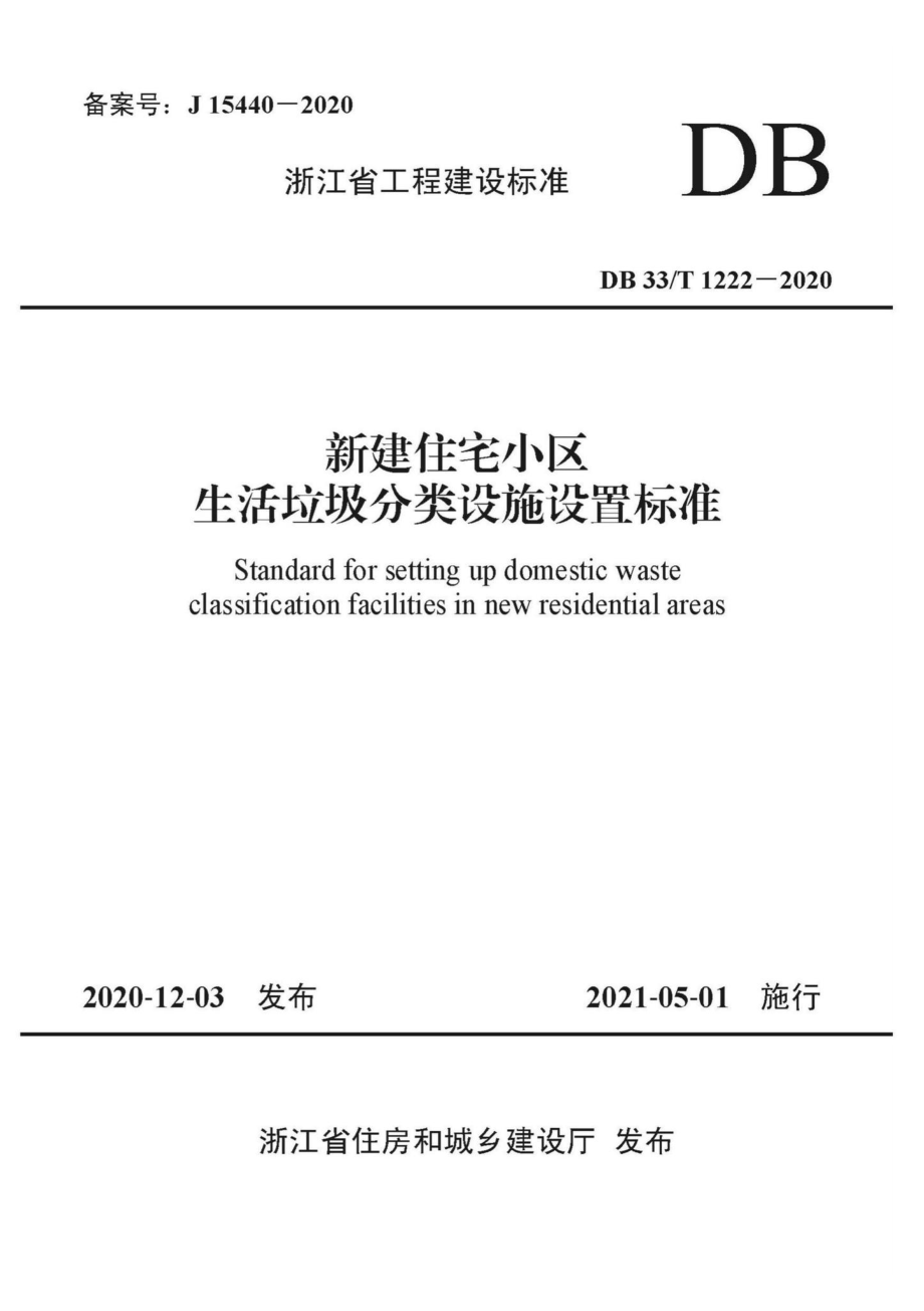 DB33-T1222-2020：新建住宅小区生活垃圾分类设施设置标准.pdf_第1页