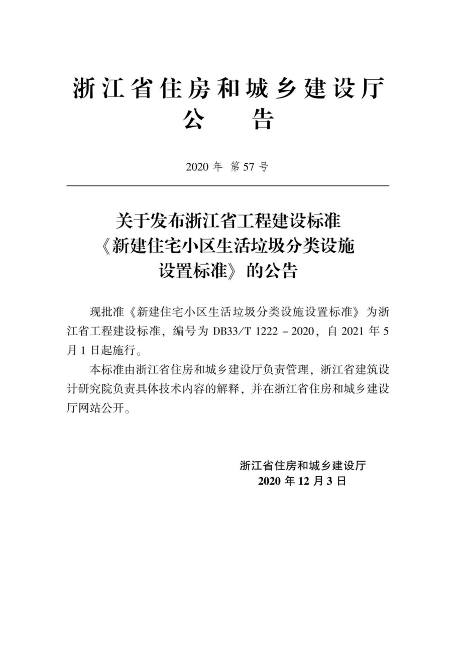 DB33-T1222-2020：新建住宅小区生活垃圾分类设施设置标准.pdf_第2页