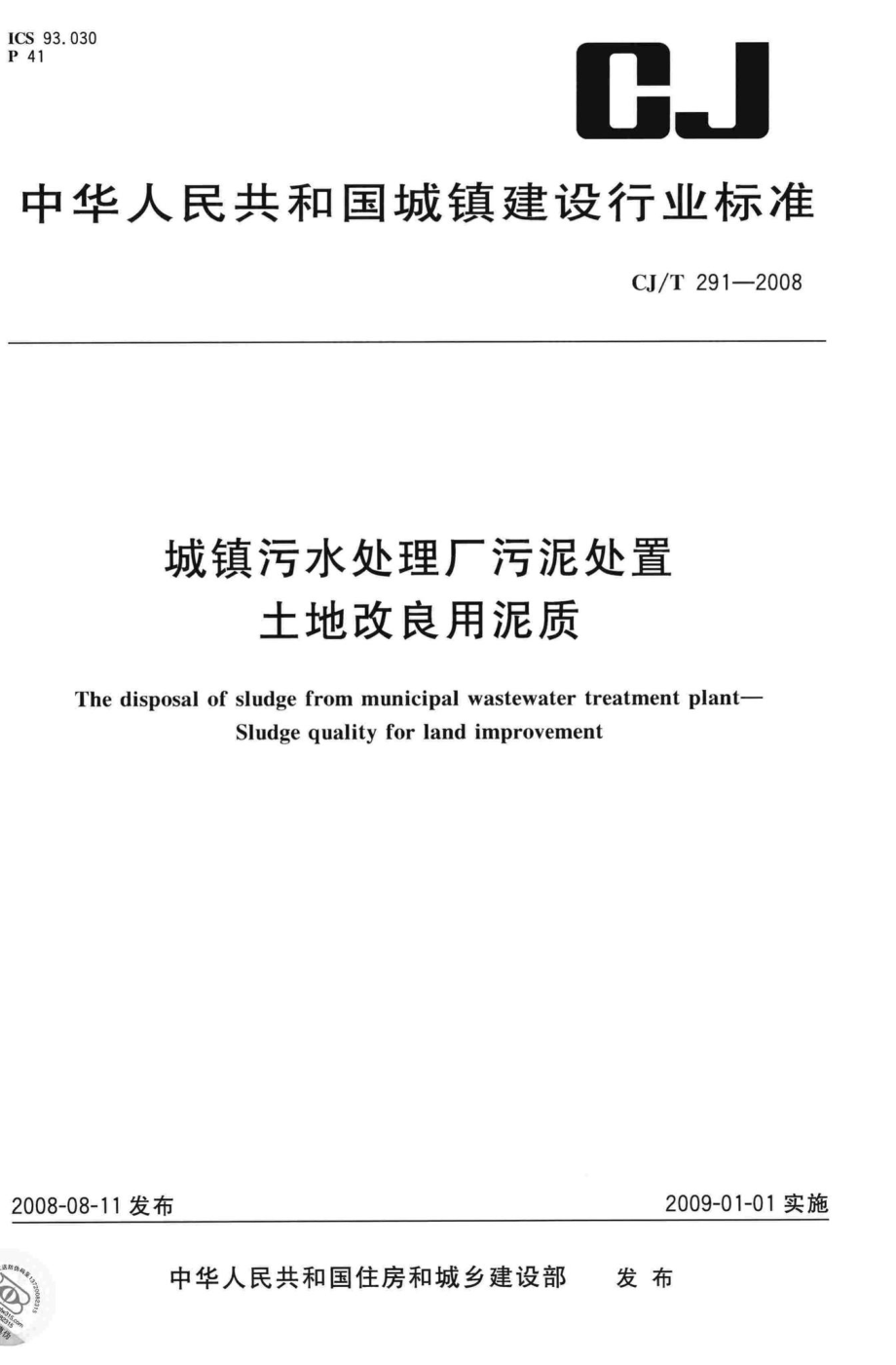 T291-2008：城镇污水处理厂污泥处置土地改良用泥质.pdf_第1页