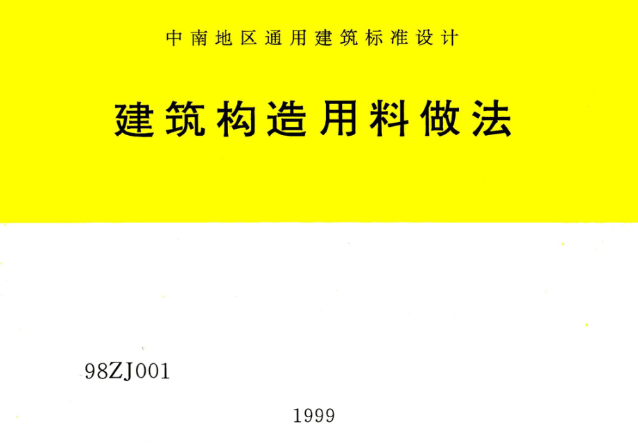 98ZJ001：建筑构造用料做法.pdf_第1页