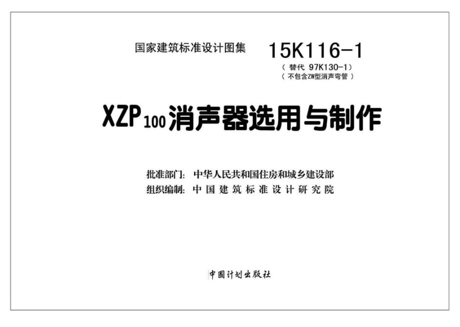 15K116-1：XZP100消声器选用与制作.pdf_第2页