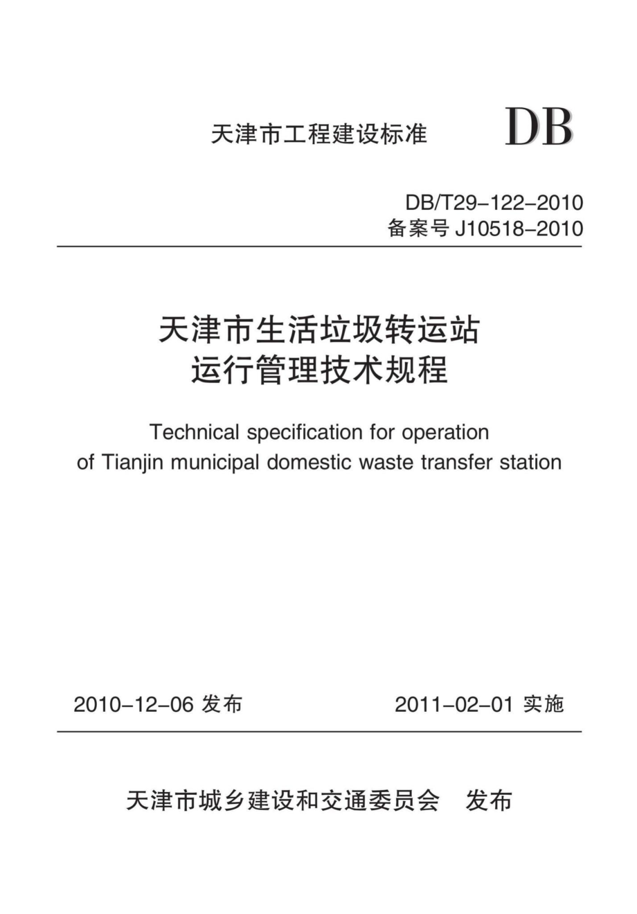 T29-122-2010：天津市生活垃圾转动站运行管理技术规程.pdf_第1页