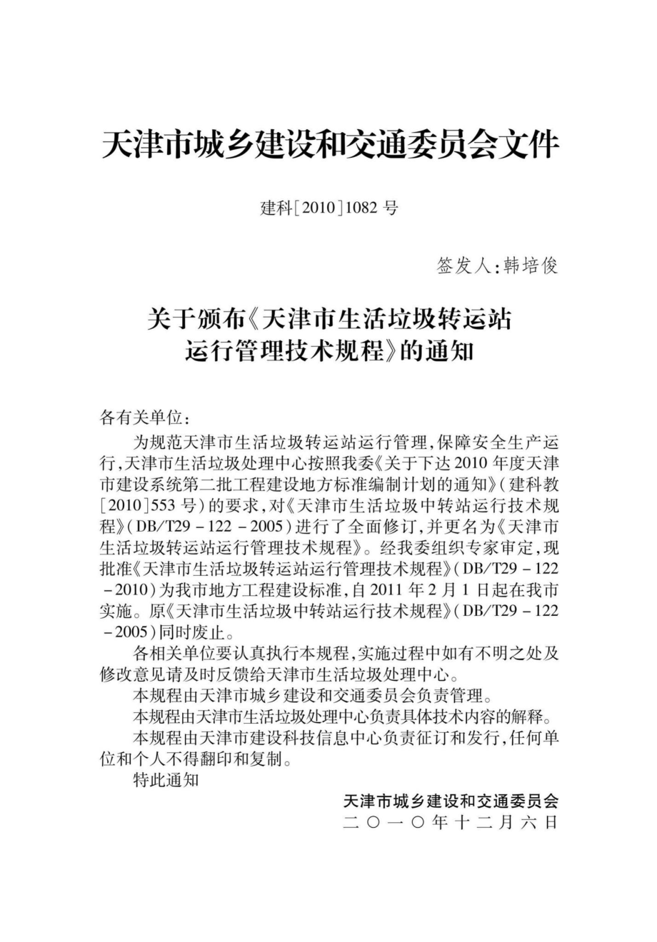 T29-122-2010：天津市生活垃圾转动站运行管理技术规程.pdf_第3页