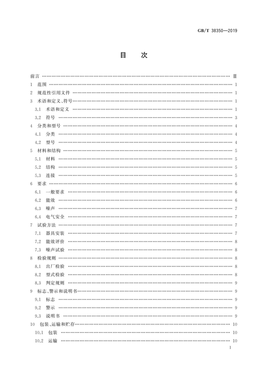 T38350-2019：带辅助能法的住宅燃气采暖热水器具.pdf_第2页