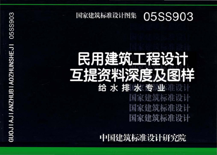 05SS903：民用建筑工程互提资料深度及图样－给水排水专业.pdf_第1页