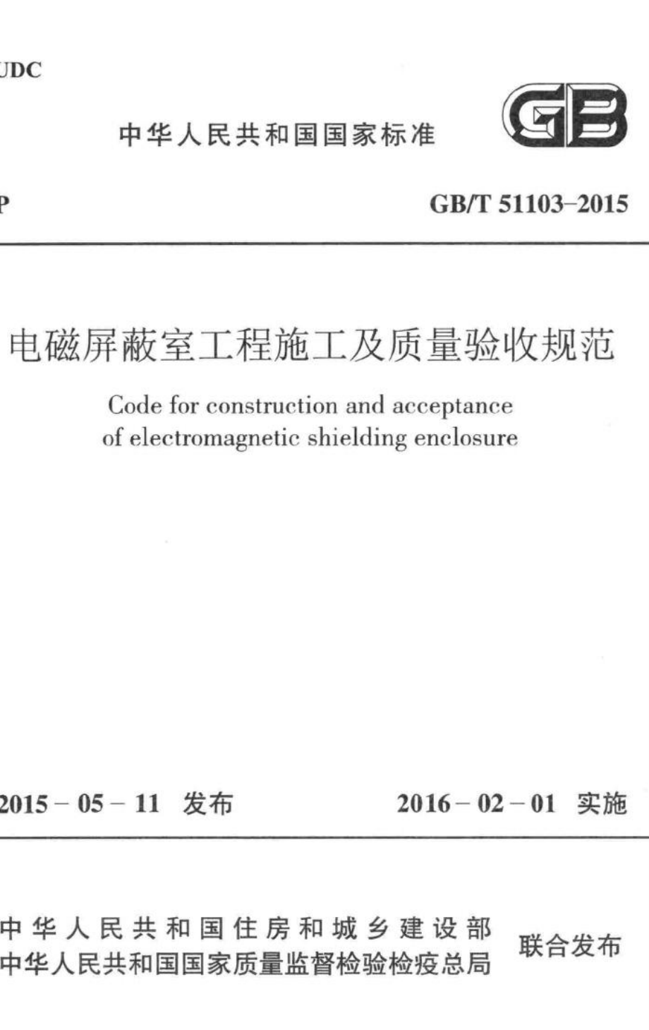 T51103-2015：电磁屏蔽室工程施工及质量验收标准.pdf_第1页