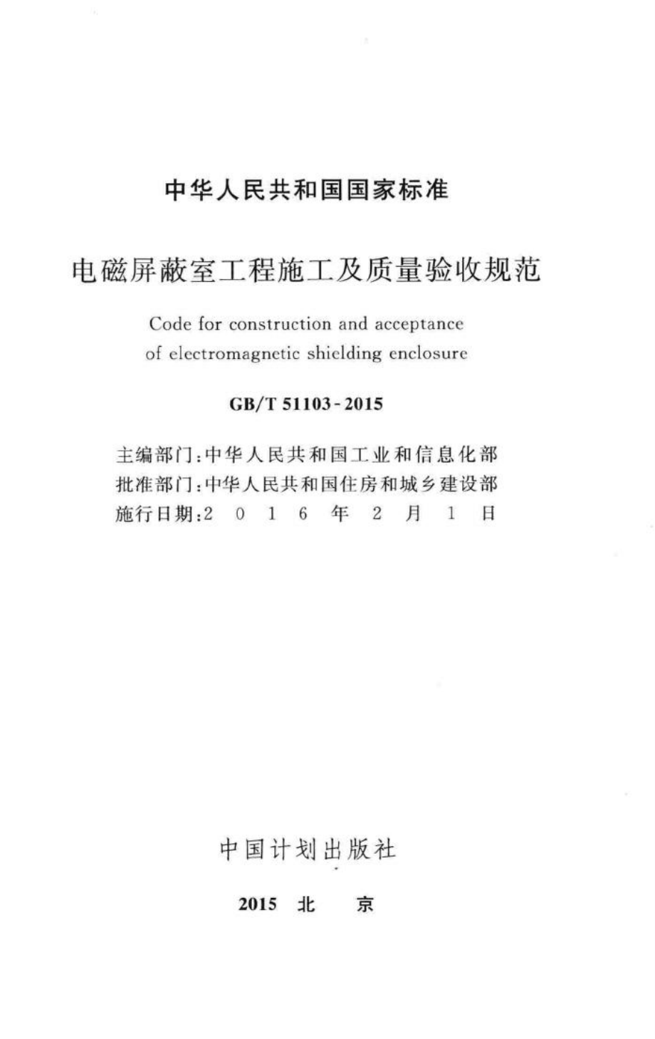 T51103-2015：电磁屏蔽室工程施工及质量验收标准.pdf_第2页