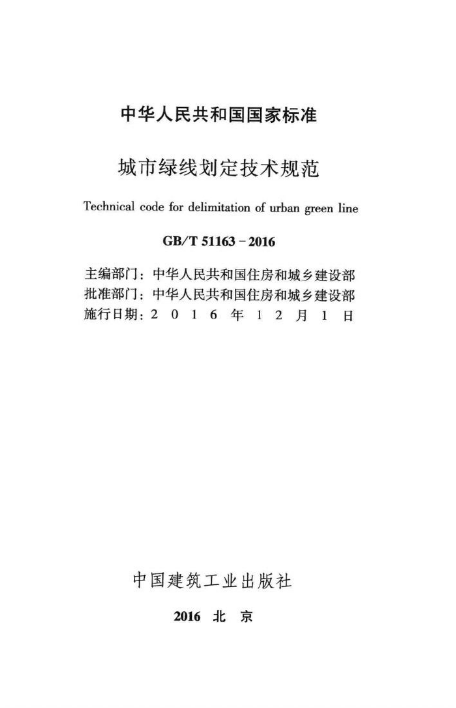 T51163-2016：城市绿线划定技术规范.pdf_第2页