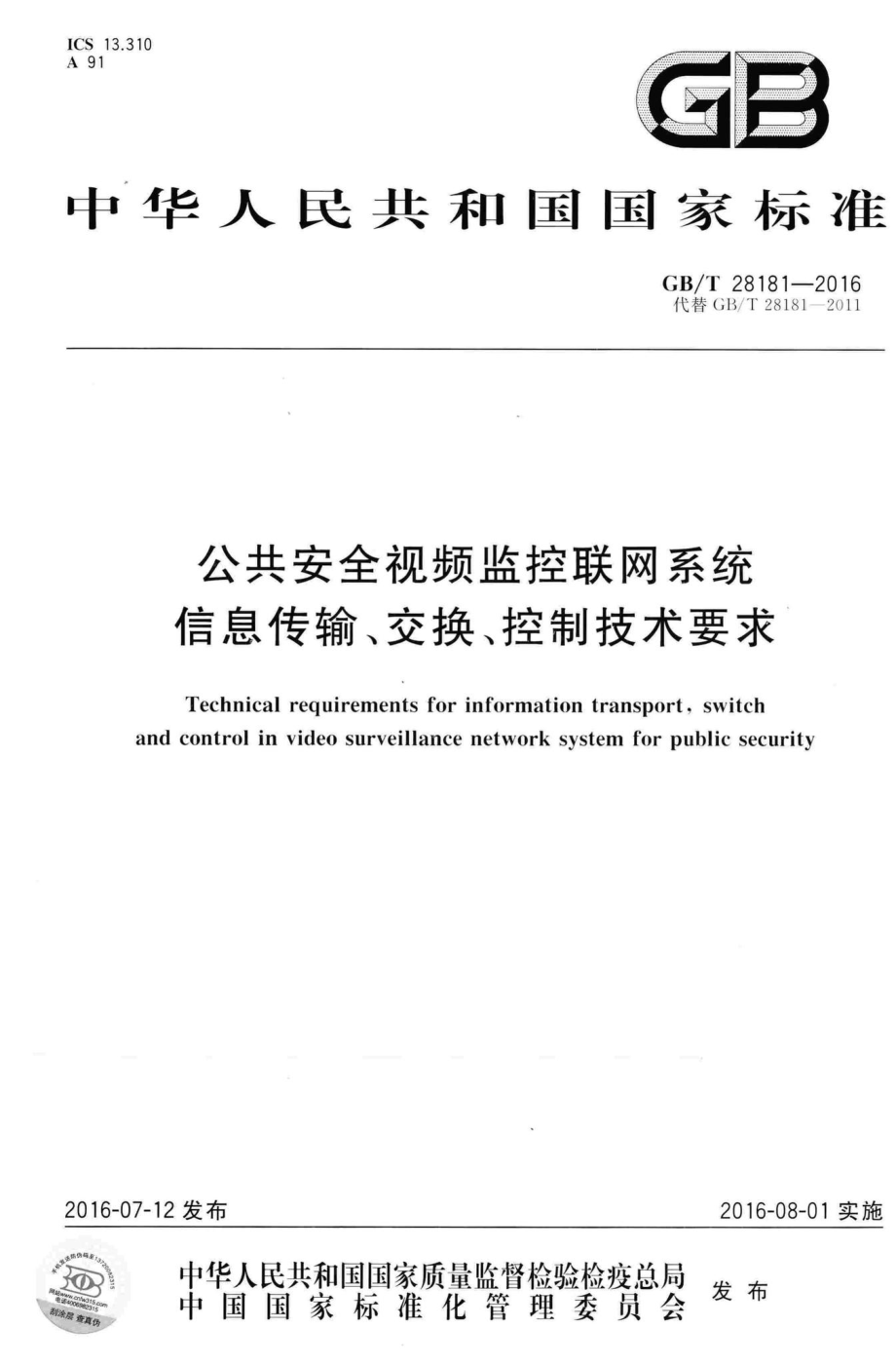 T28181-2016：公共安全视频监控联网系统信息传输、交换、控制技术要求.pdf_第1页