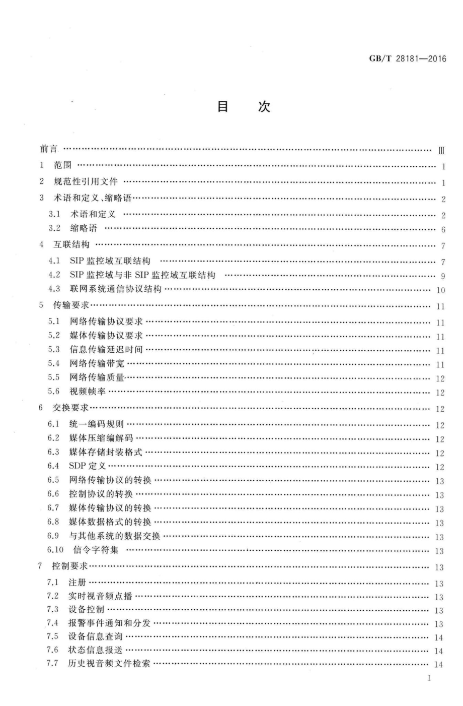 T28181-2016：公共安全视频监控联网系统信息传输、交换、控制技术要求.pdf_第2页