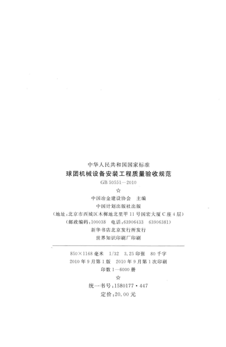 GB50551-2010：球团机械设备安装工程质量验收规范.pdf_第3页