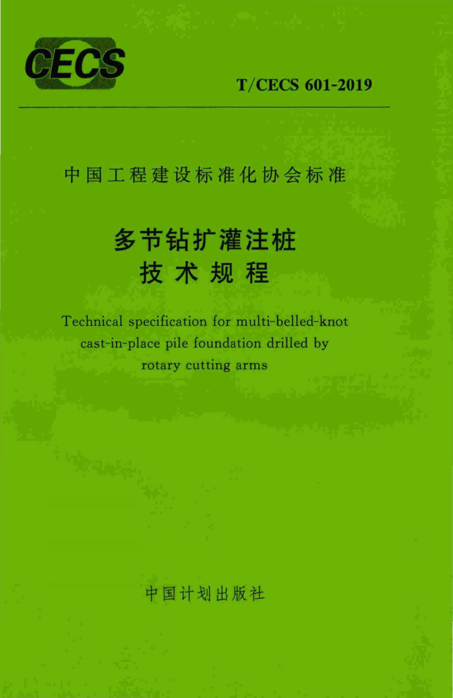 CECS601-2019：多节钻扩灌注桩技术规程.pdf_第1页