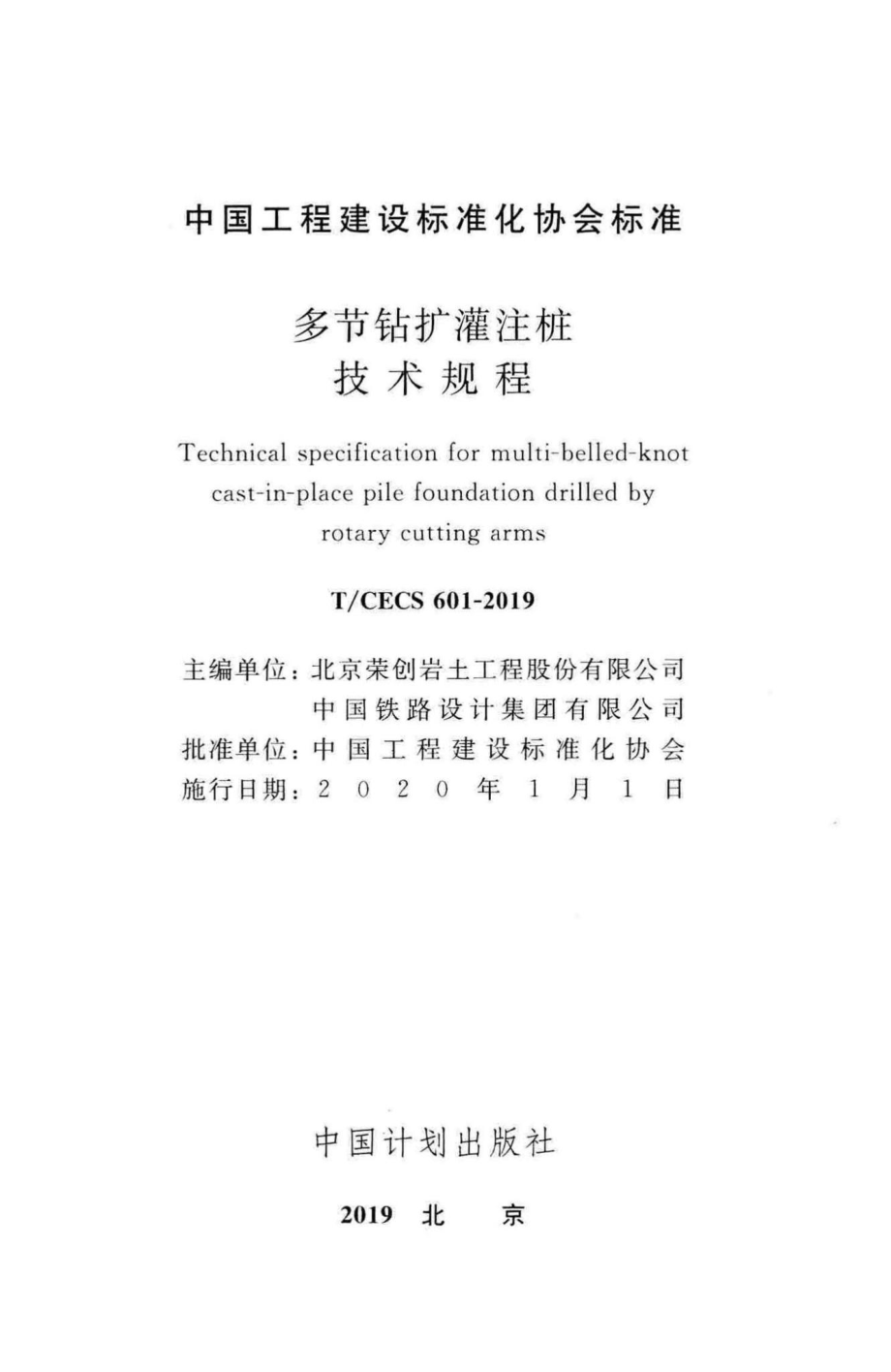 CECS601-2019：多节钻扩灌注桩技术规程.pdf_第2页