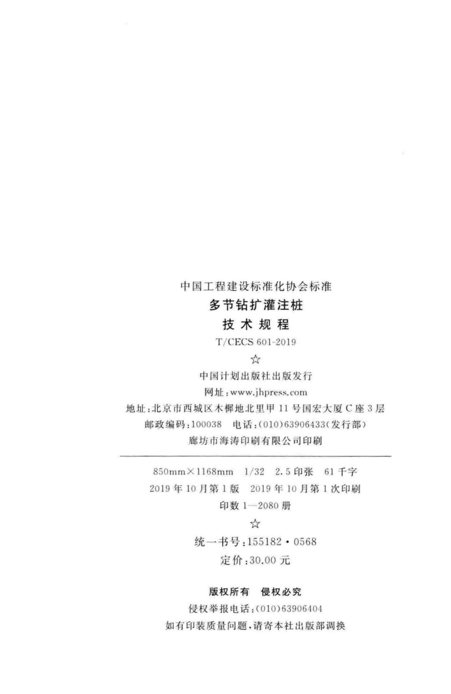 CECS601-2019：多节钻扩灌注桩技术规程.pdf_第3页