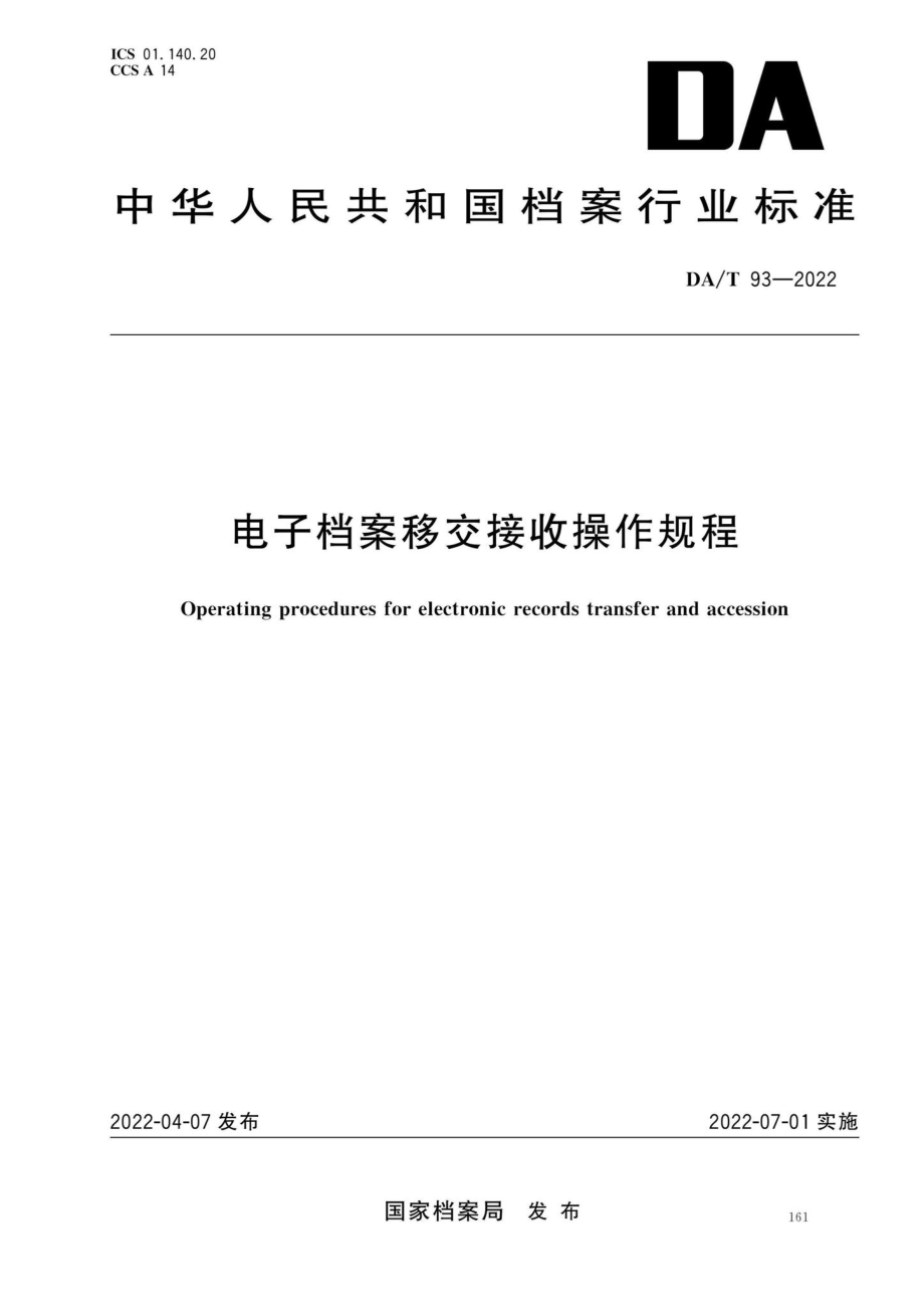 DA-T93-2022：电子档案移交接收操作规程.pdf_第1页