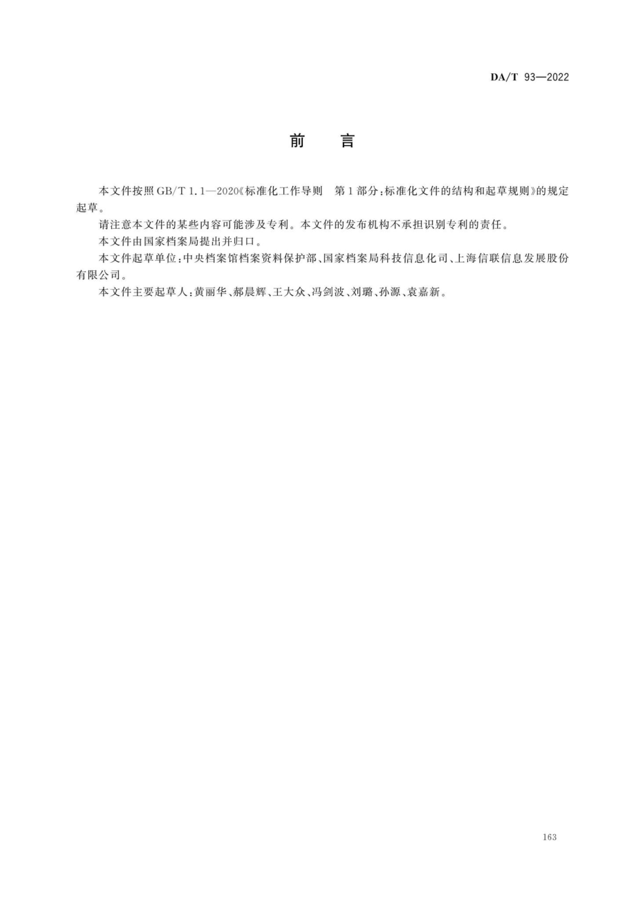 DA-T93-2022：电子档案移交接收操作规程.pdf_第2页