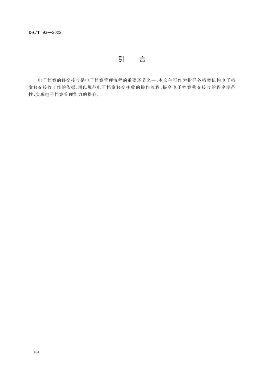 DA-T93-2022：电子档案移交接收操作规程.pdf_第3页