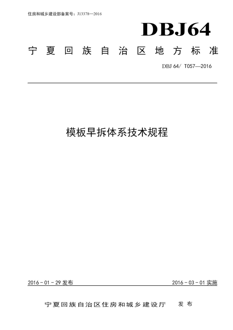 T057-2016：模板早拆体系技术规程.pdf_第1页