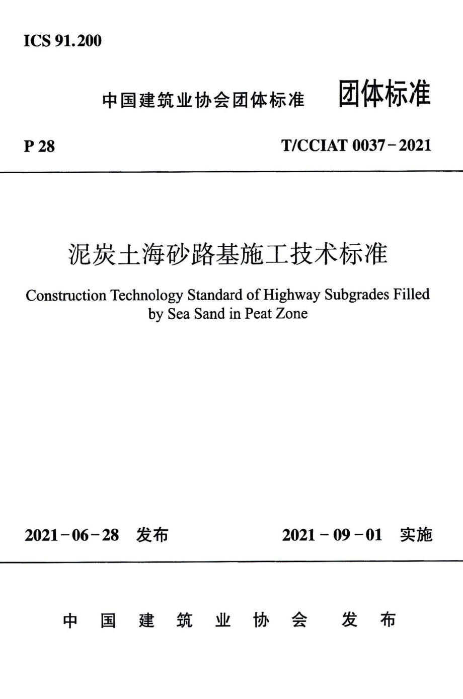 T-CCIAT0037-2021：泥炭土海砂路基施工技术标准.pdf_第1页