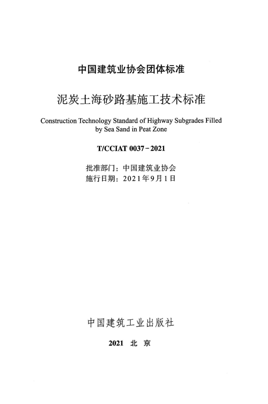 T-CCIAT0037-2021：泥炭土海砂路基施工技术标准.pdf_第2页