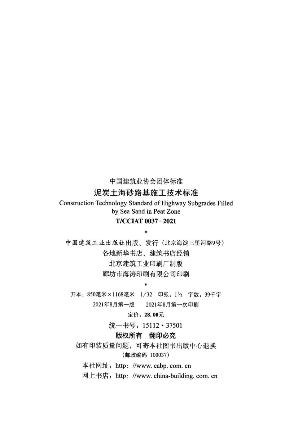 T-CCIAT0037-2021：泥炭土海砂路基施工技术标准.pdf_第3页