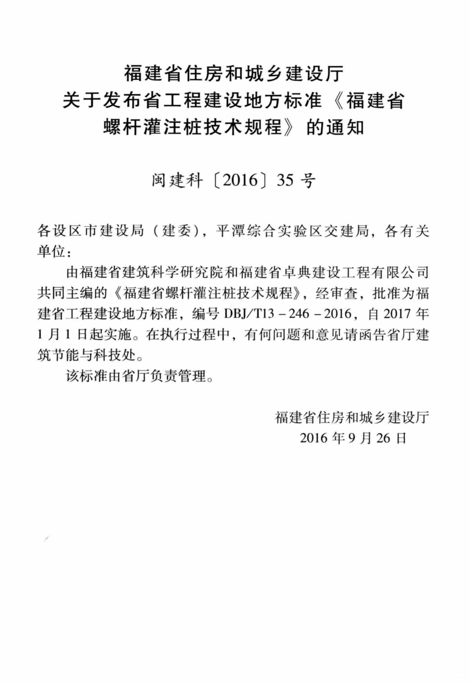 T13-246-2016：福建省螺杆灌注桩技术规程.pdf_第3页