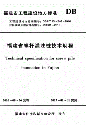 T13-246-2016：福建省螺杆灌注桩技术规程.pdf