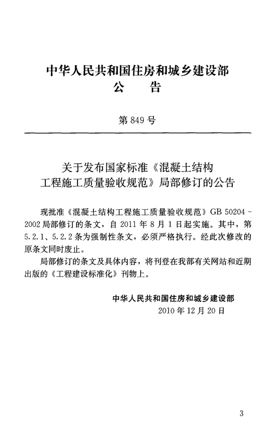 GB50204-2002(2010年版)：混凝土结构工程施工质量验收规范（2010年版）.pdf_第3页