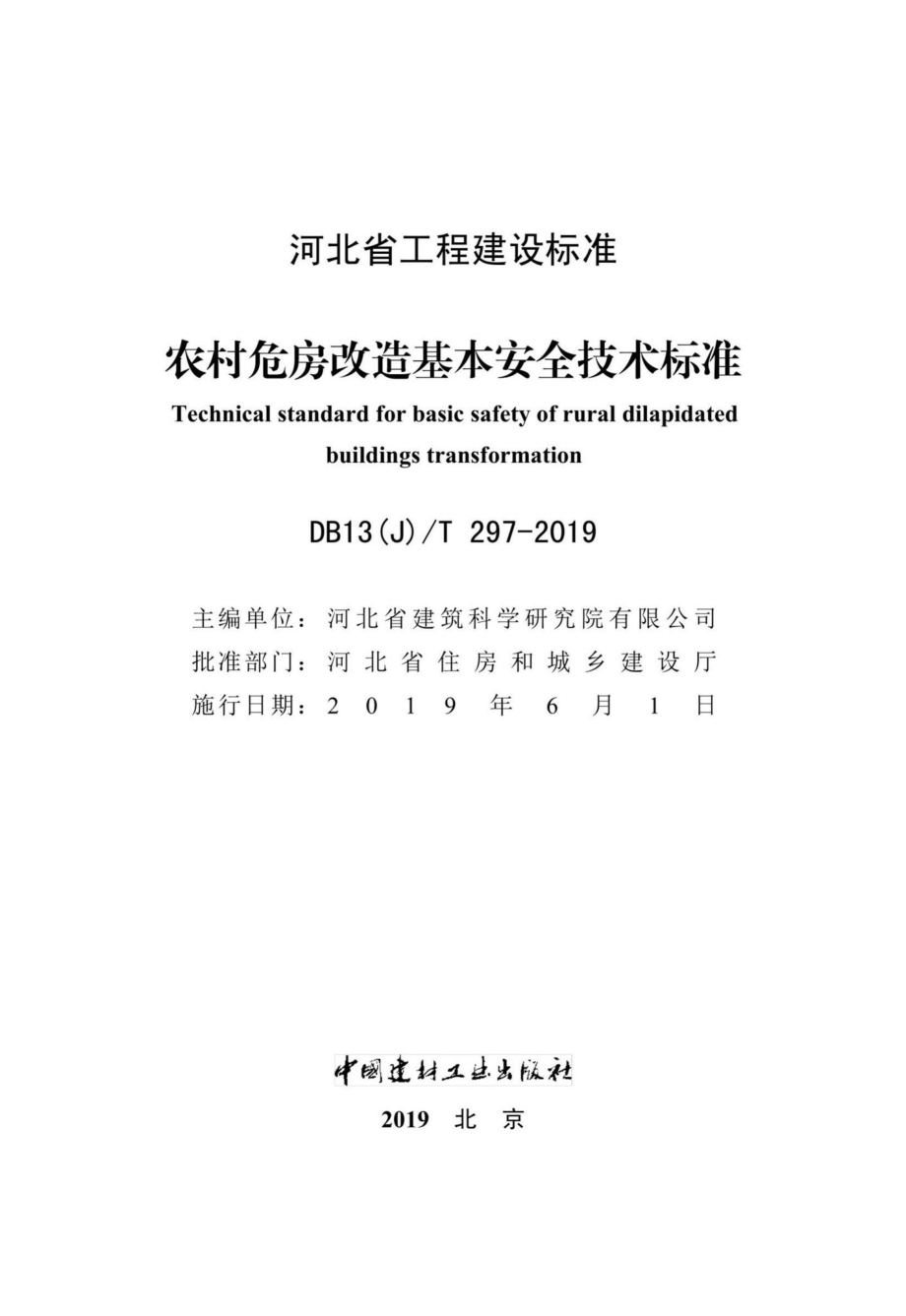 DB13(J)T297-2019：农村危房改造基本安全技术标准.pdf_第2页