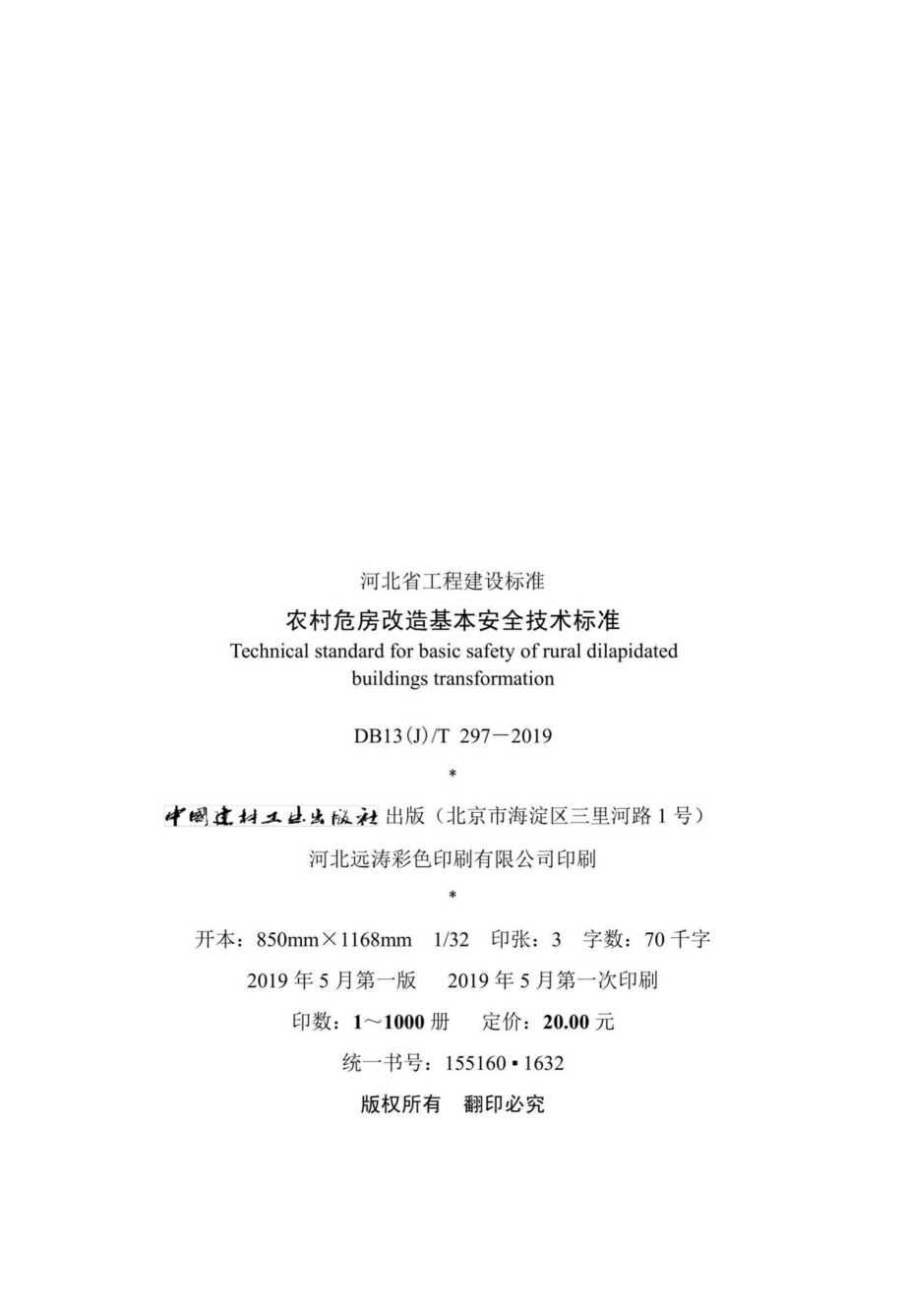 DB13(J)T297-2019：农村危房改造基本安全技术标准.pdf_第3页