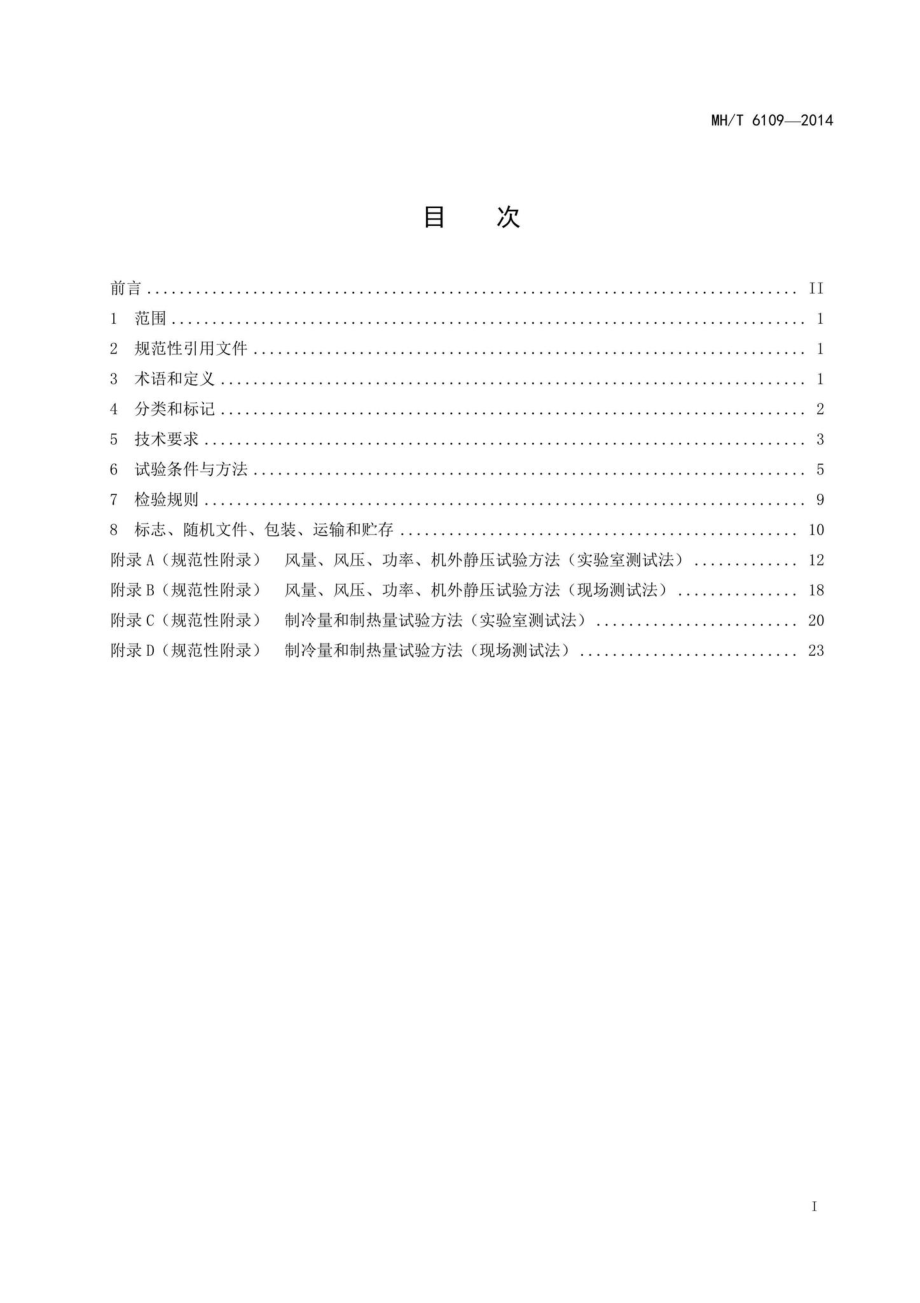 MH-T6109-2014：飞机地面空调机组.pdf_第2页